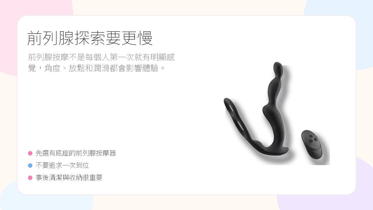 前列腺探索要更慢示意圖