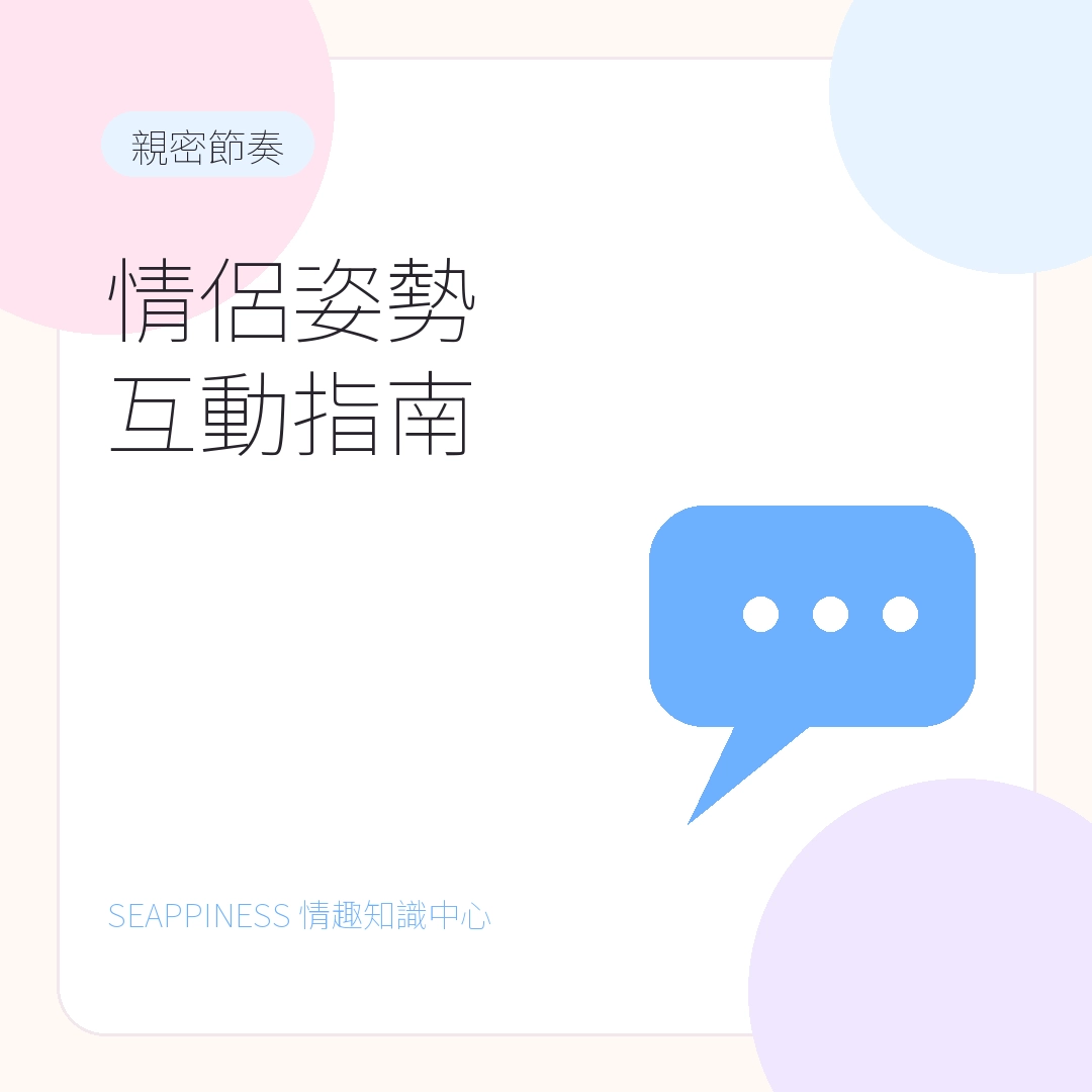 情侶姿勢與親密互動文章縮圖