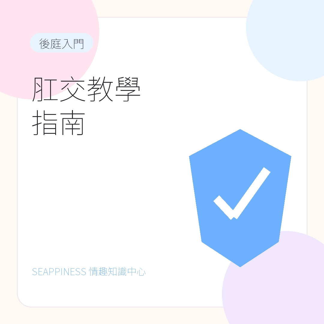 肛交教學指南文章縮圖