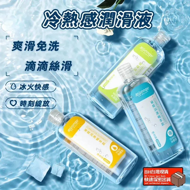 冷熱感潤滑液
