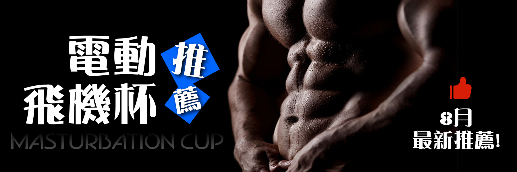 電動飛機杯推薦