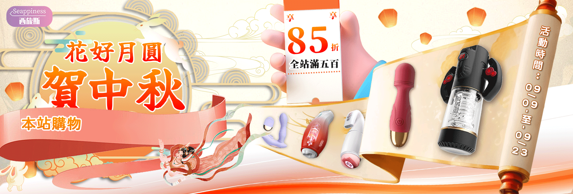 中秋佳節-seappiness西旎斯