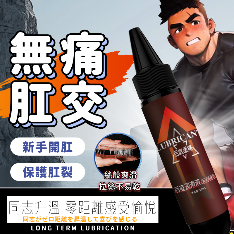 開發後庭潤滑液 | 無痛肛交潤滑液 | 持久潤滑緩痛