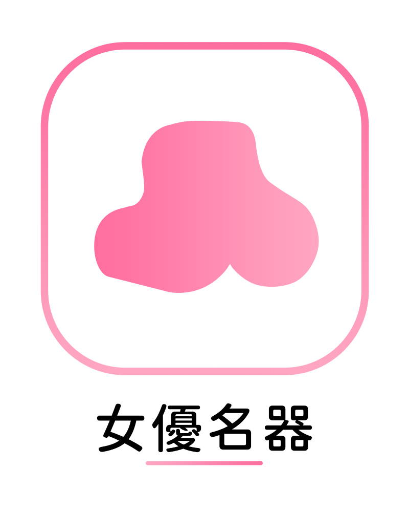 女優名器