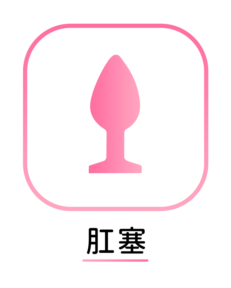 肛塞