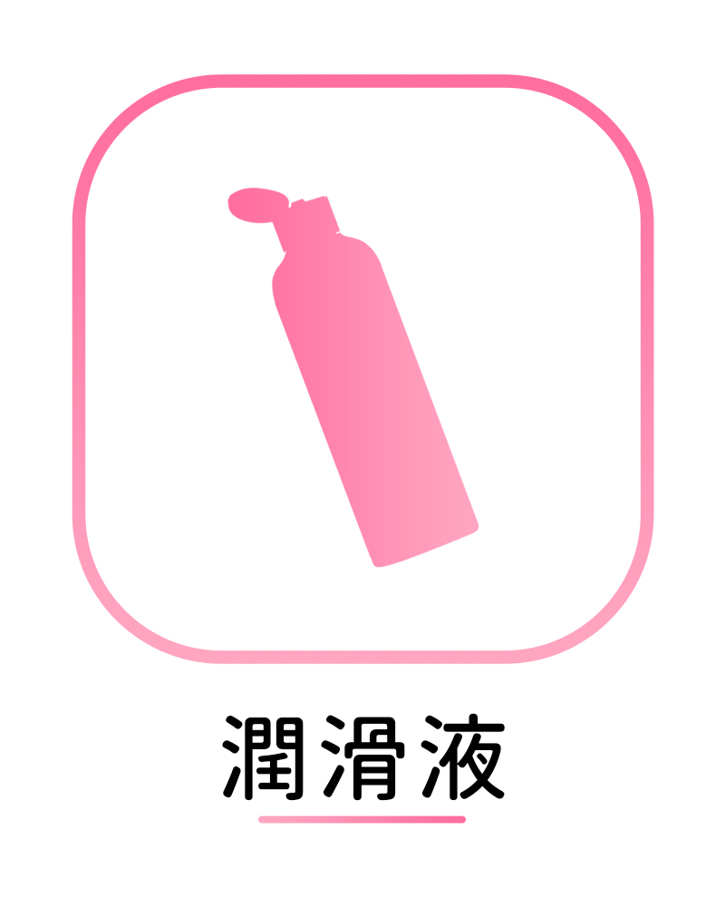 潤滑液