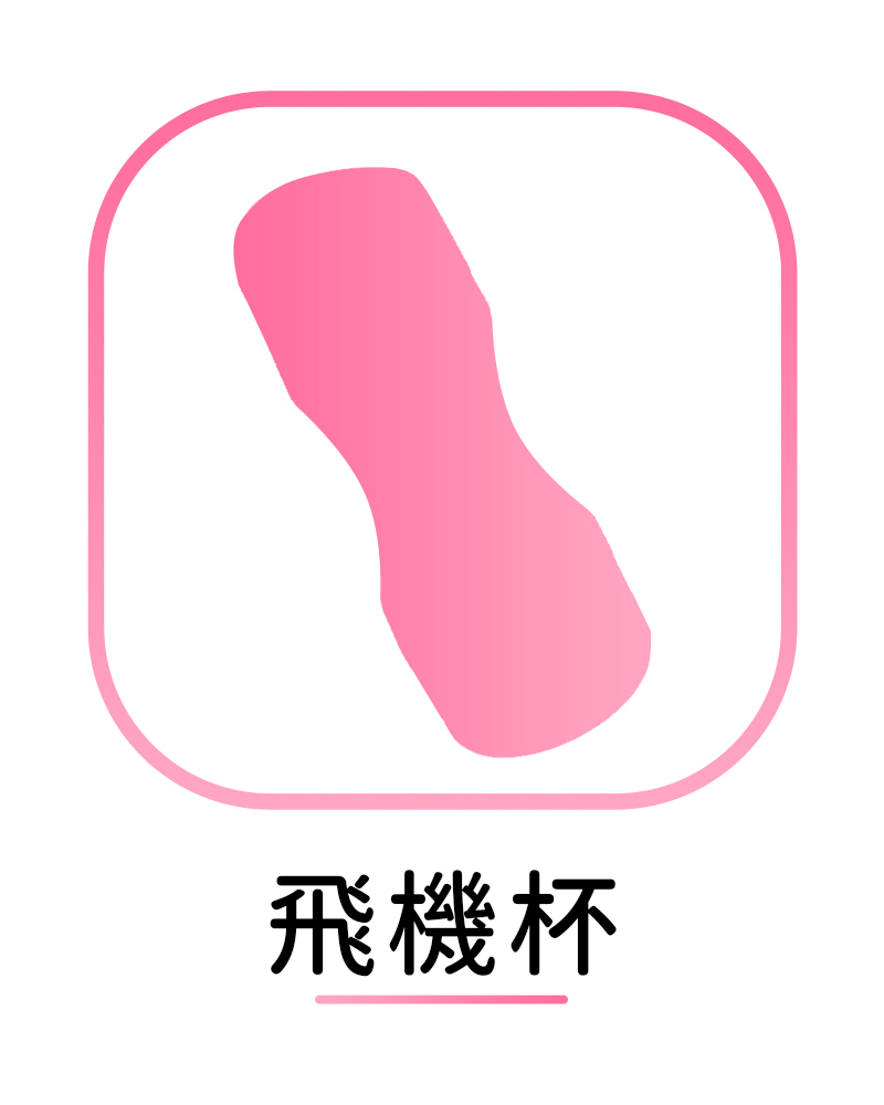 飛機杯