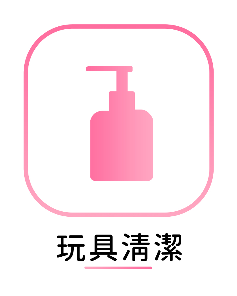 情趣玩具清潔