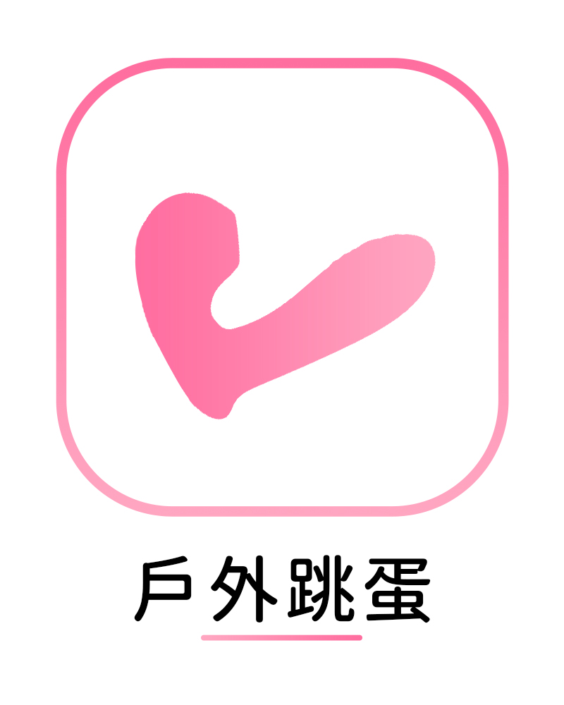 戶外跳蛋