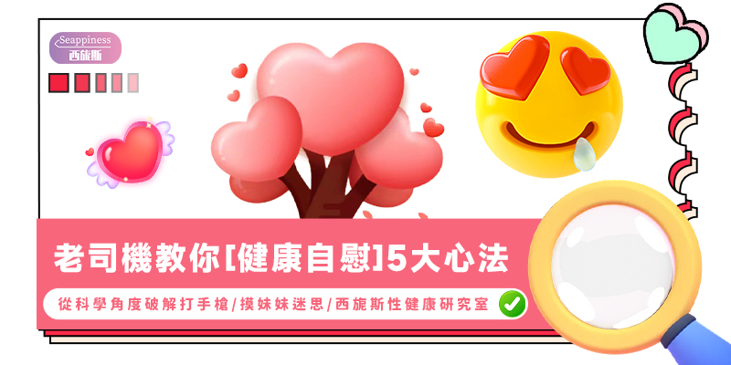 健康自慰的方法-封面