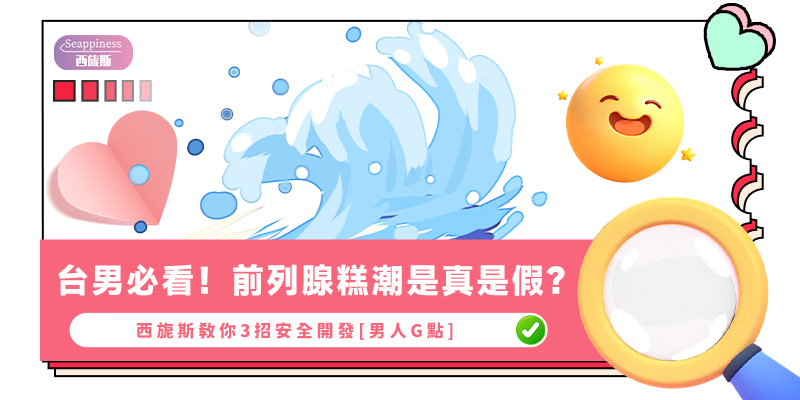前列腺高潮是真是假-封面