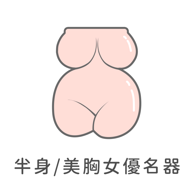 {"default":"半身女優名器"}
