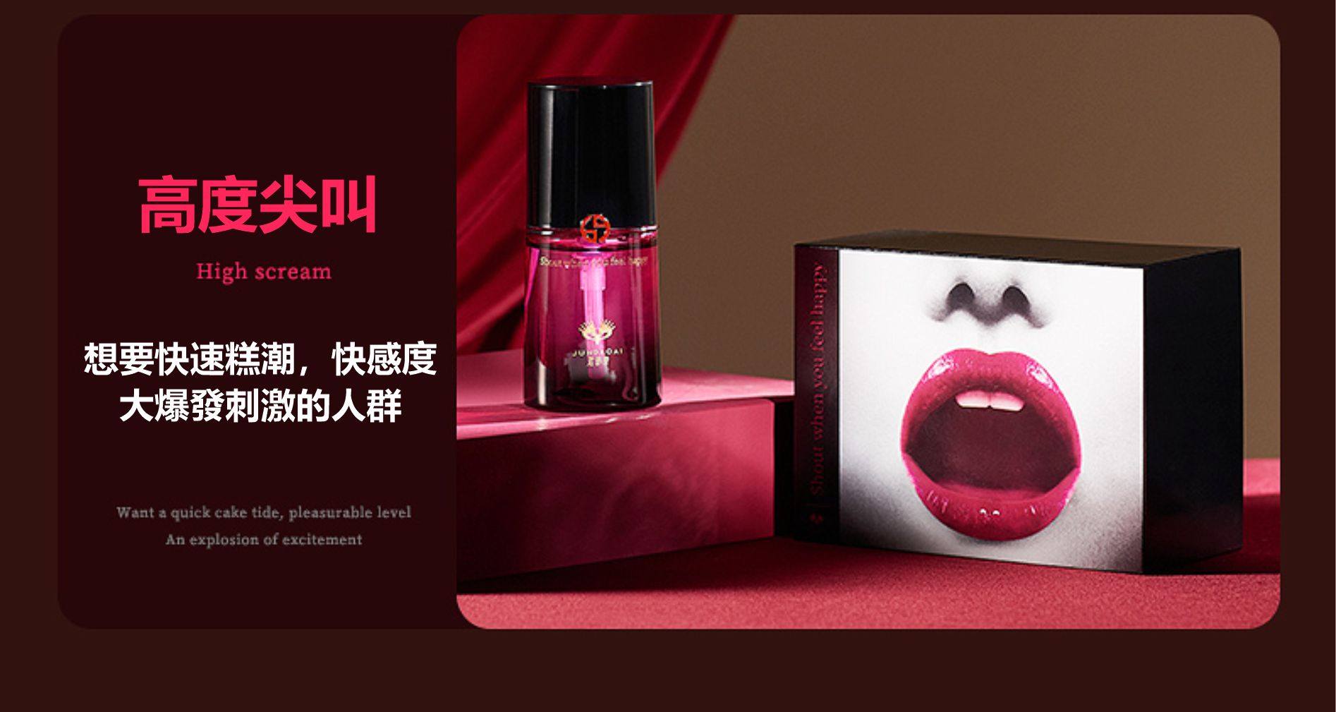 尖叫女性快感液 | 增強快感 | 高潮助力神器