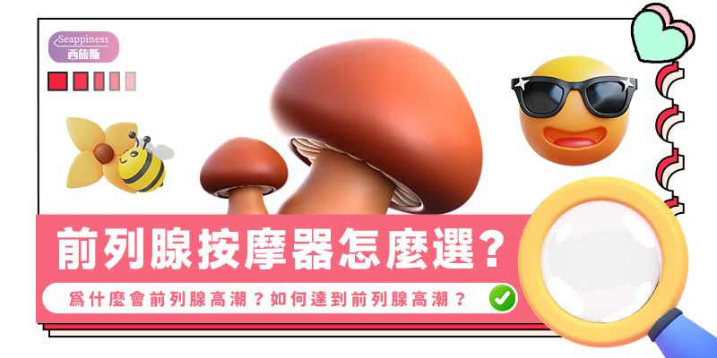 前列腺按摩器怎麼選