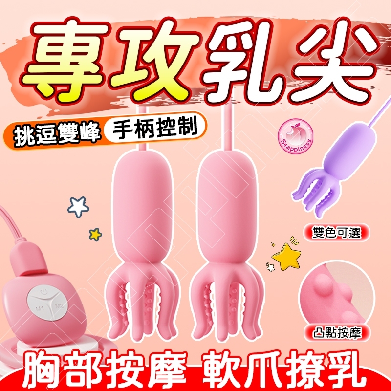 八爪魚撩乳器 | 胸部按摩體驗 | 自我愉悅享快感