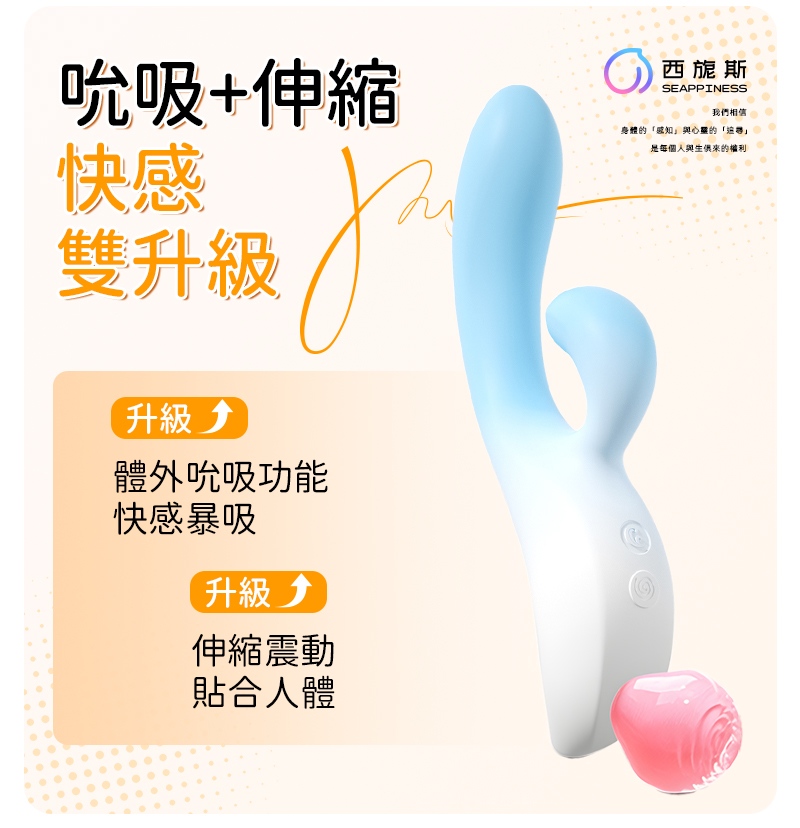 吮吸、伸縮雙重刺激快感