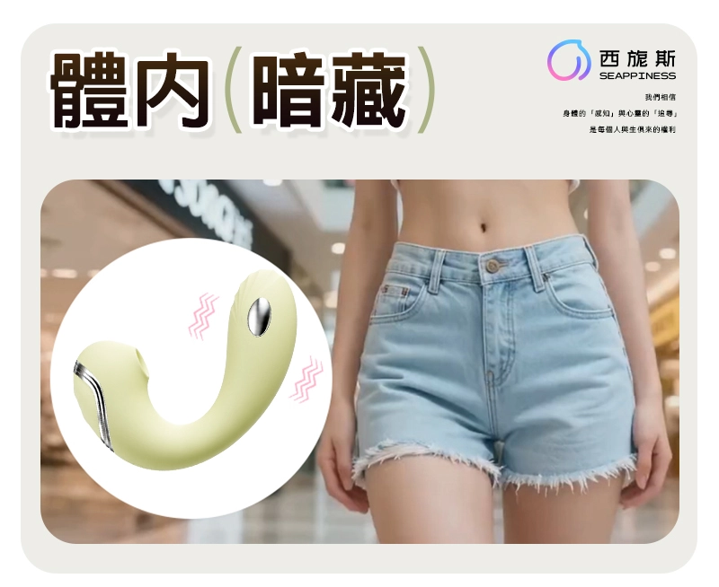 情景應用，穿戴時體內暗藏，私密不被察覺。