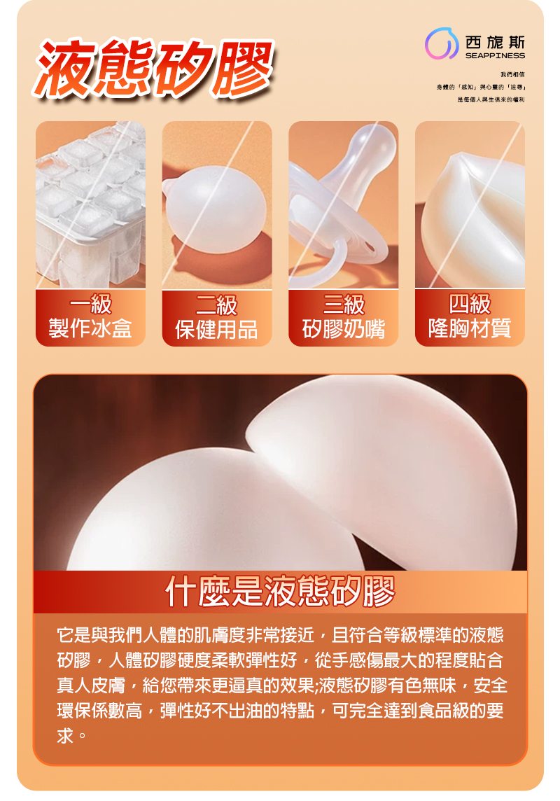 采用液態矽膠帶來感受更加真實