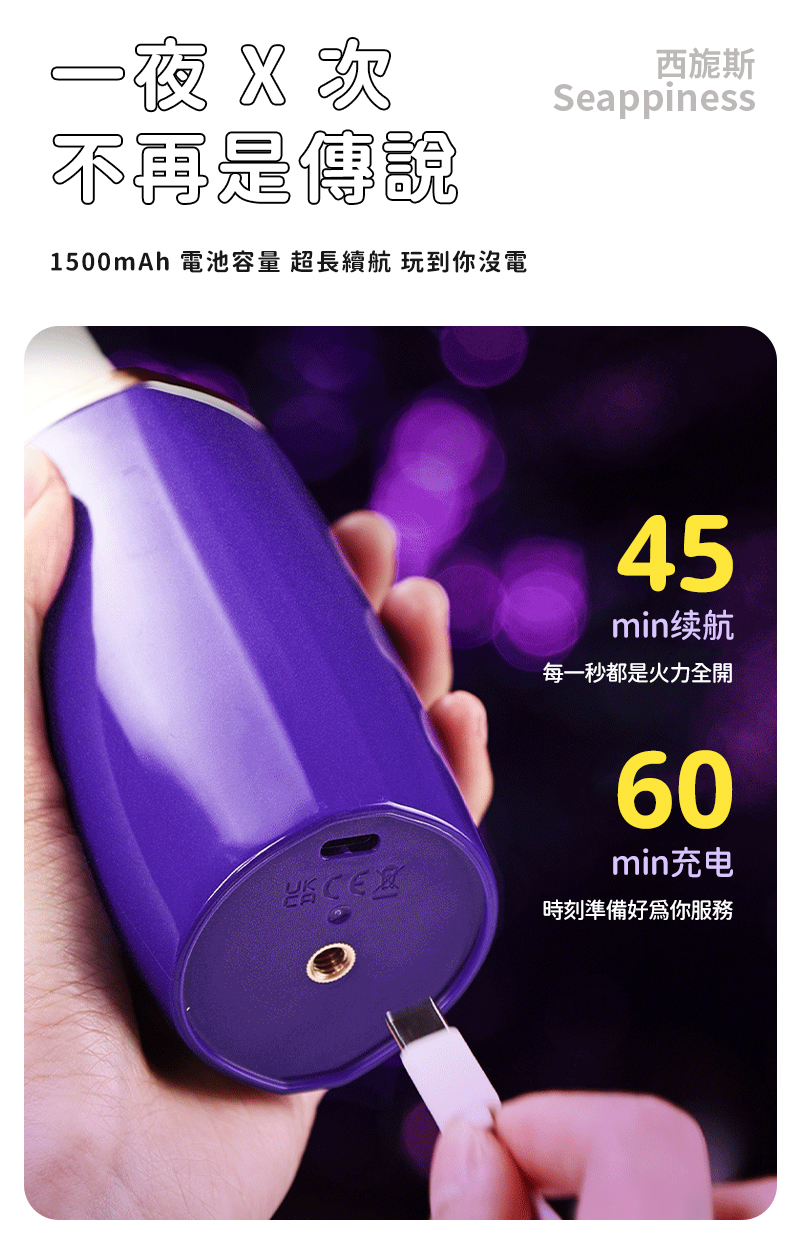 45min超强續航，爽翻一整夜