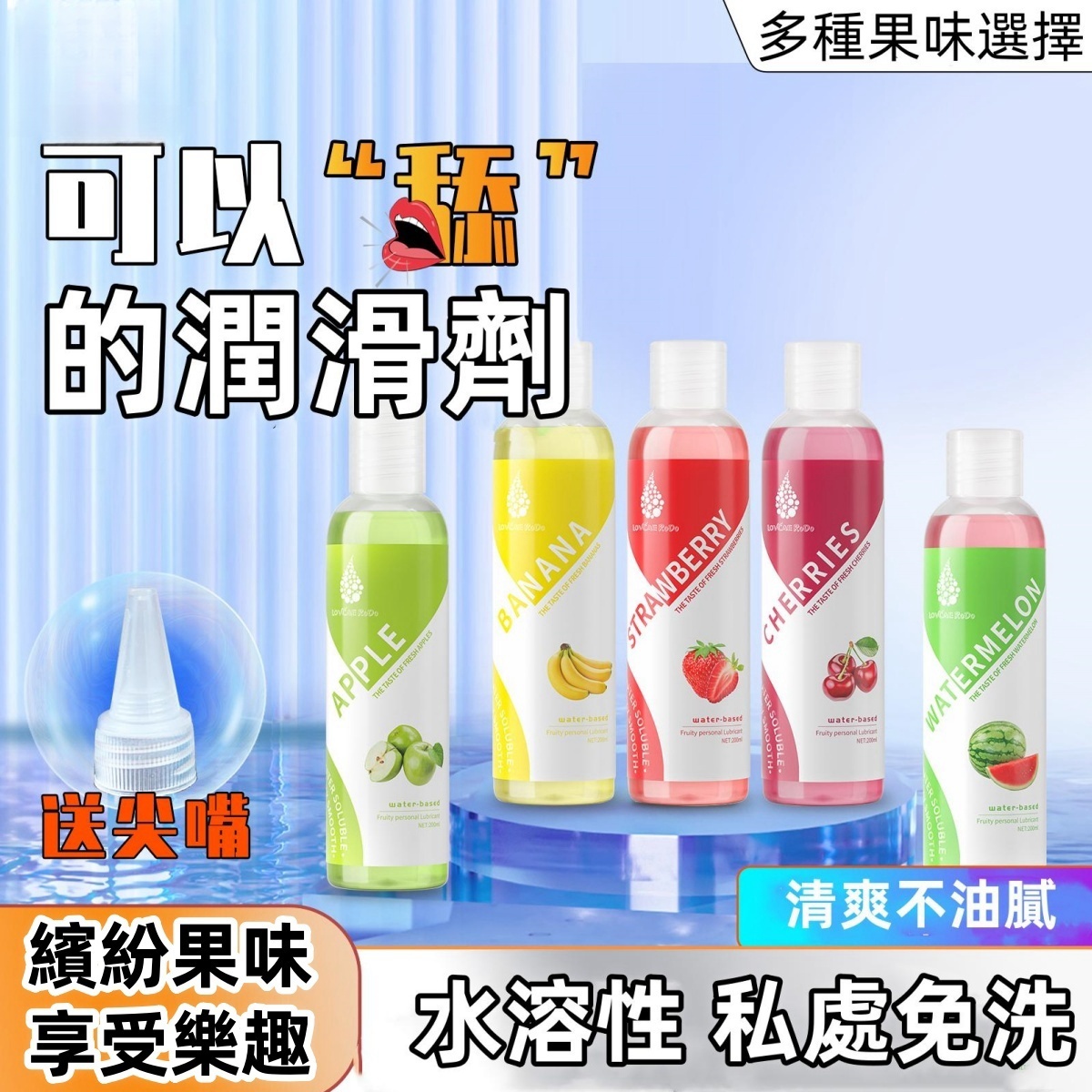 水果味潤滑液 | 果味潤滑 | 五種可選