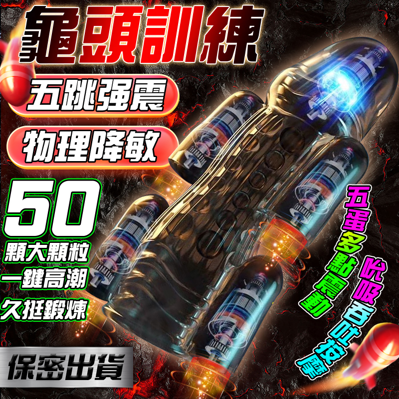 五跳訓練器｜龜頭降敏｜多方位震動按摩｜超大顆粒-Seappiness