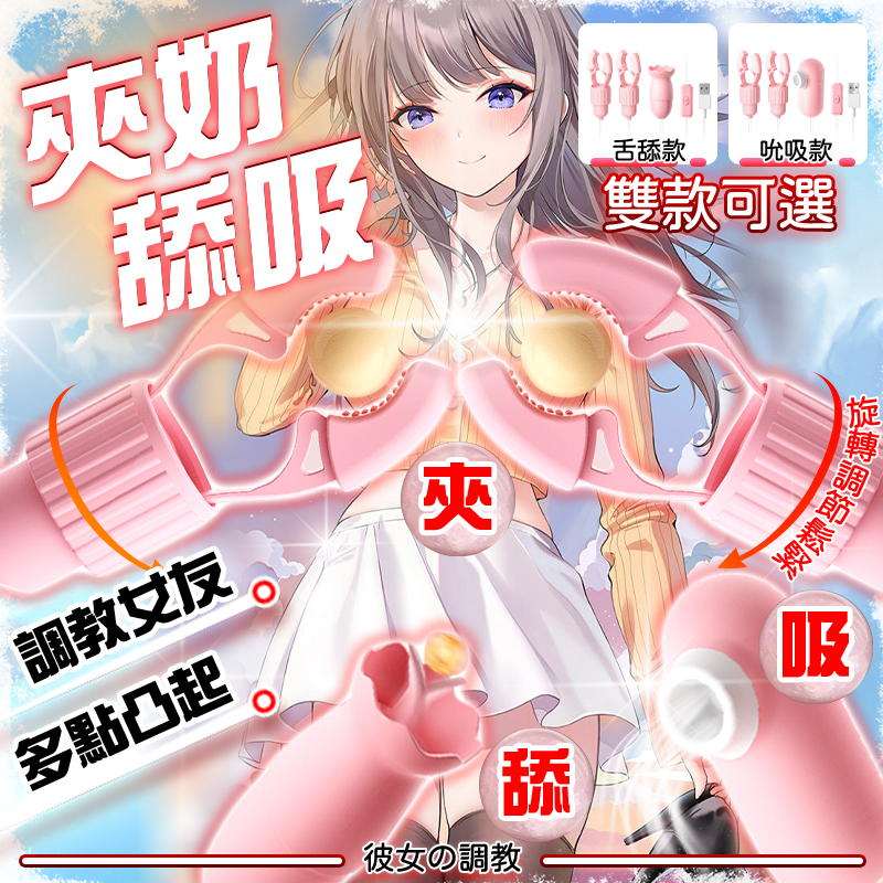 震動乳夾｜舌舔｜吮吸｜震動｜-Seappiness