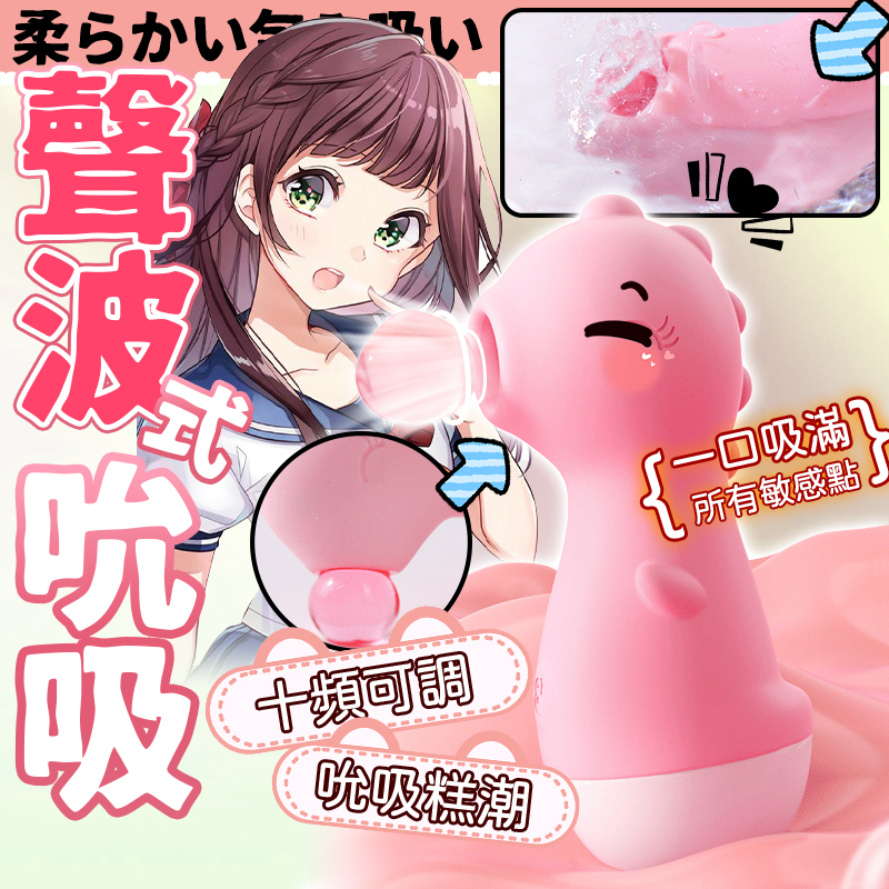 吮吸器｜聲波吮吸｜震動吞吐｜靜音私密｜十段變頻｜女用自慰｜-Seappiness