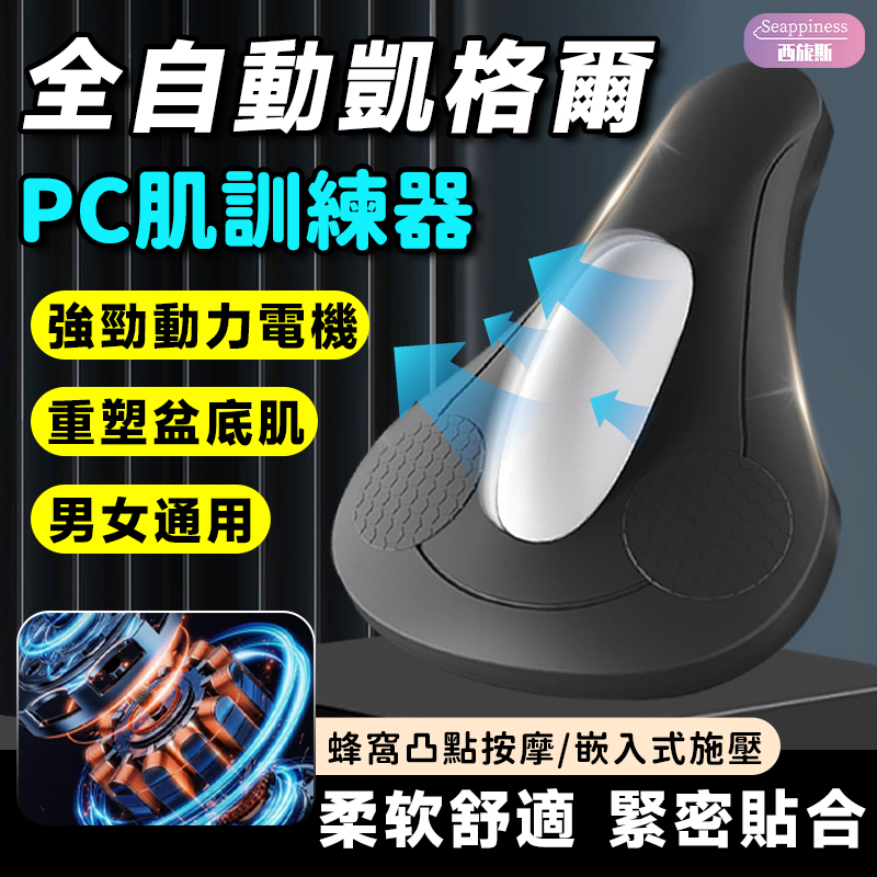 PC肌訓練器 | 全自動凱格爾 | 男女通用