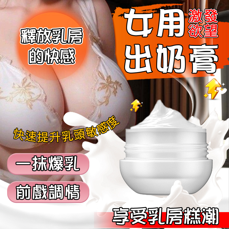 出奶膏｜0危害｜快速出乳｜滋潤乳頭｜乳头高潮-Seappiness