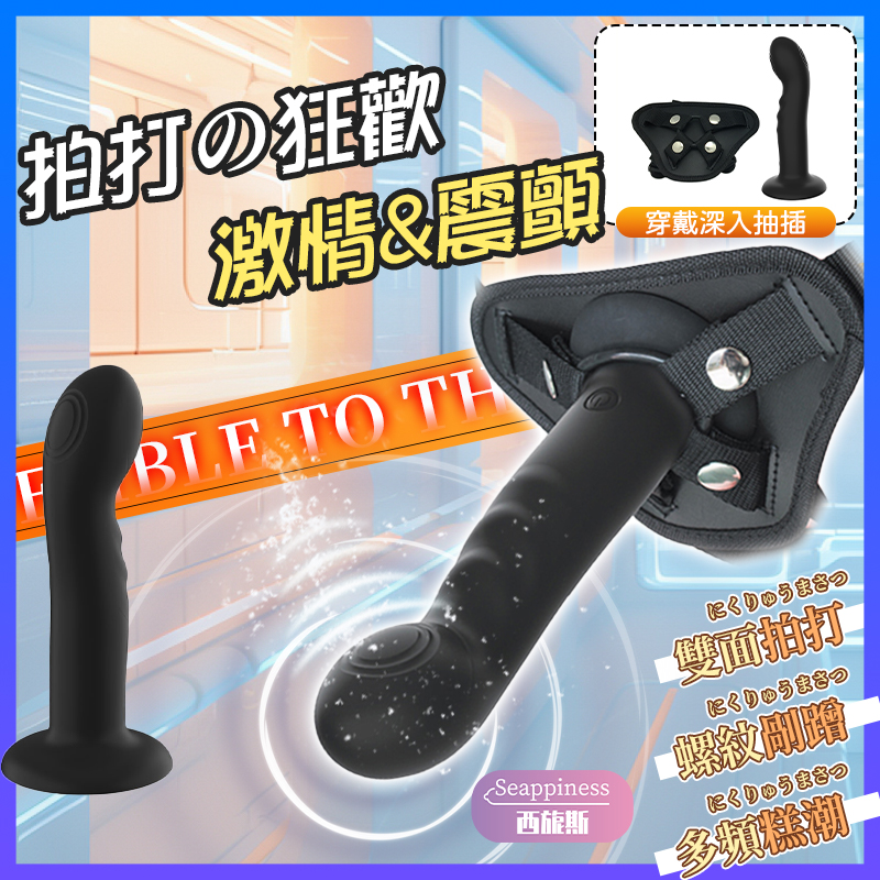 雙面拍打按摩器 | 類似陽具 | 穿戴按摩棒