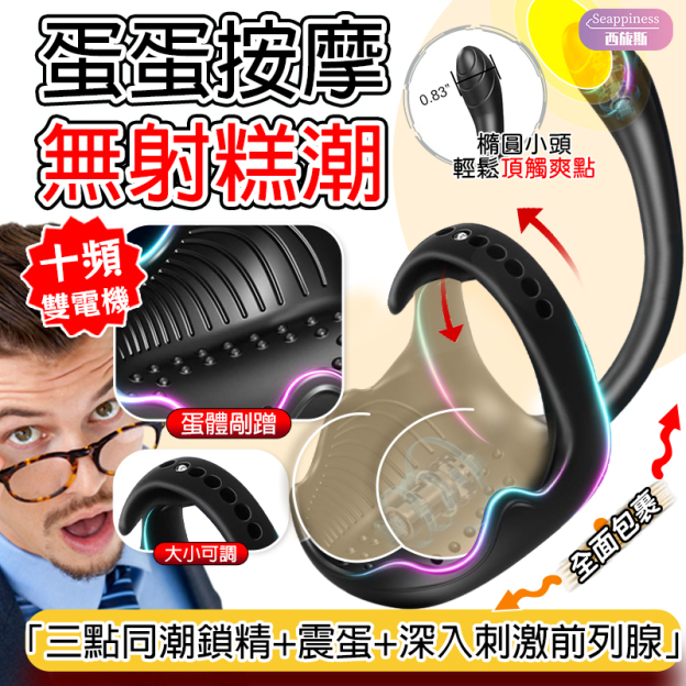 三點同潮鎻精環 | 蛋蛋按摩 | 深入刺激前列腺