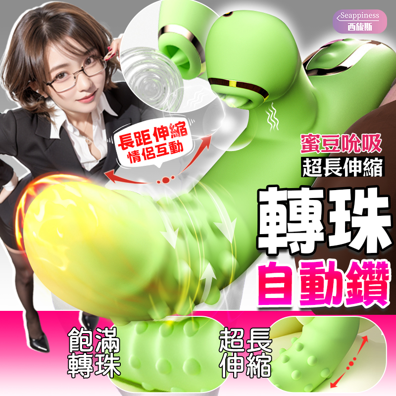 珠旋三環按摩棒 | 超長伸縮轉珠自動鑽 | 蜜豆吸吮 飽滿轉珠