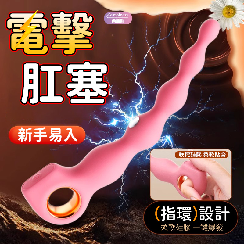 指環電擊拉珠 | 貼合剮蹭內壁 | 電流激發