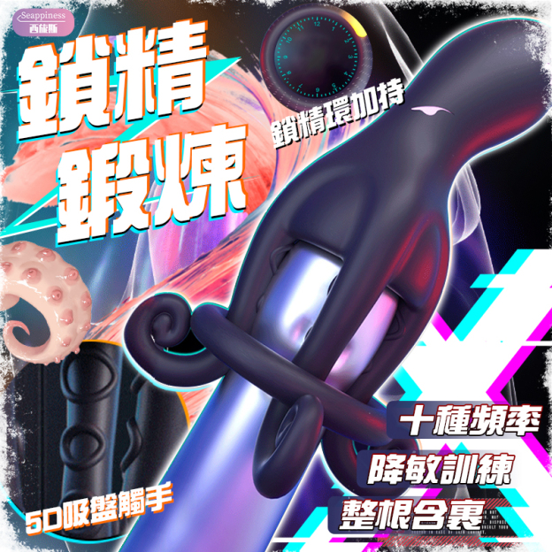 章魚觸手龜頭訓練器 | 十頻震動 | 水中暢玩