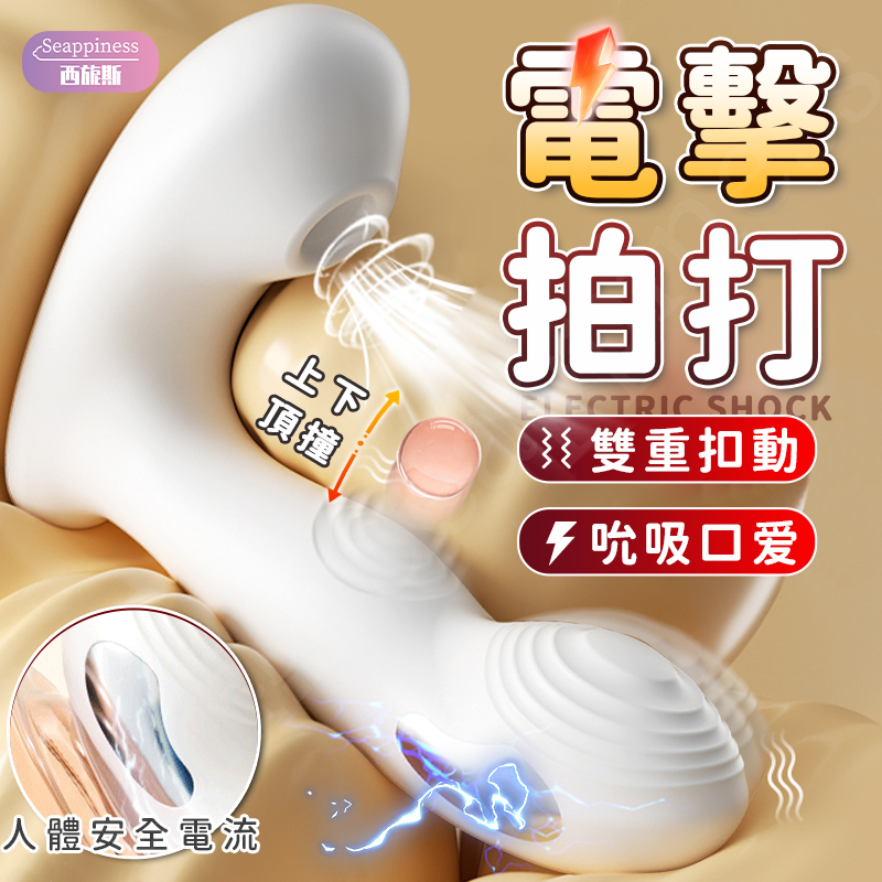 電擊拍打穿戴按摩棒 | 兩點扣震 | 微sm電流