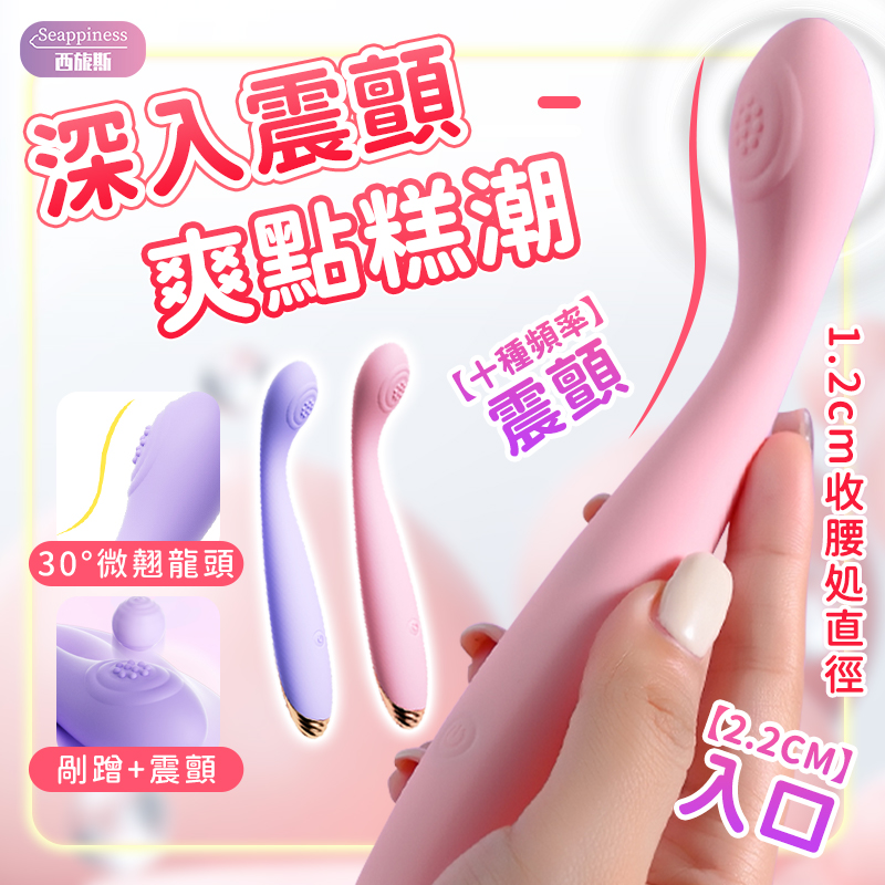 30度點觸按摩棒 | 剮蹭震顫 | 十頻調節