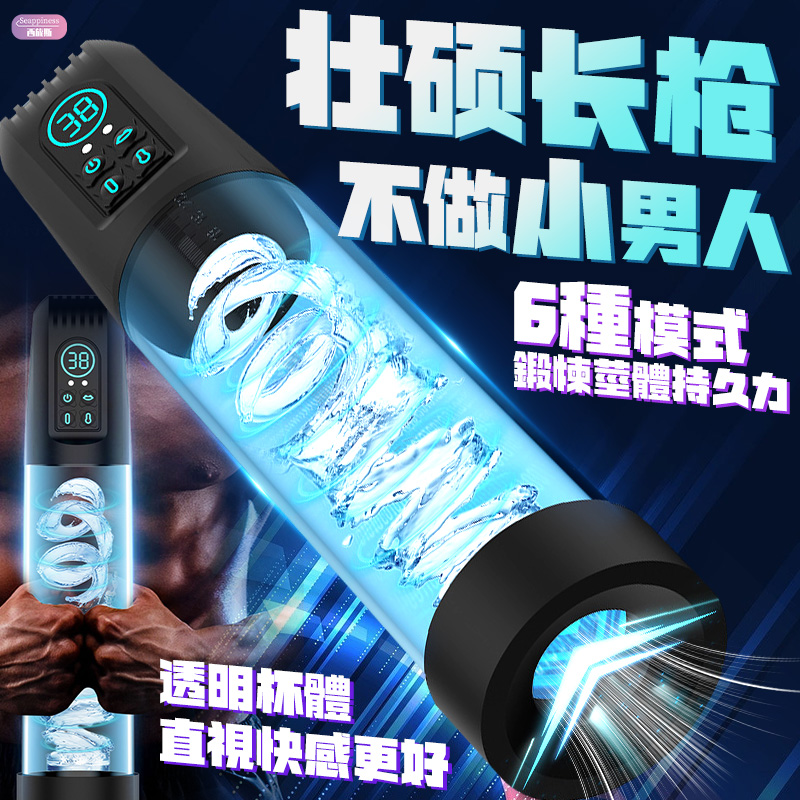 水療勃起訓練器 | 6頻吸吮調節 | 冷熱交替體驗