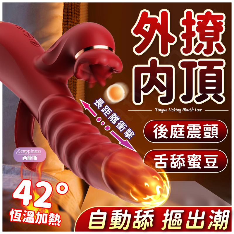 魔力舌舔按摩棒 | 10頻震動+伸縮+舌舔 | 智能加溫不冷漠