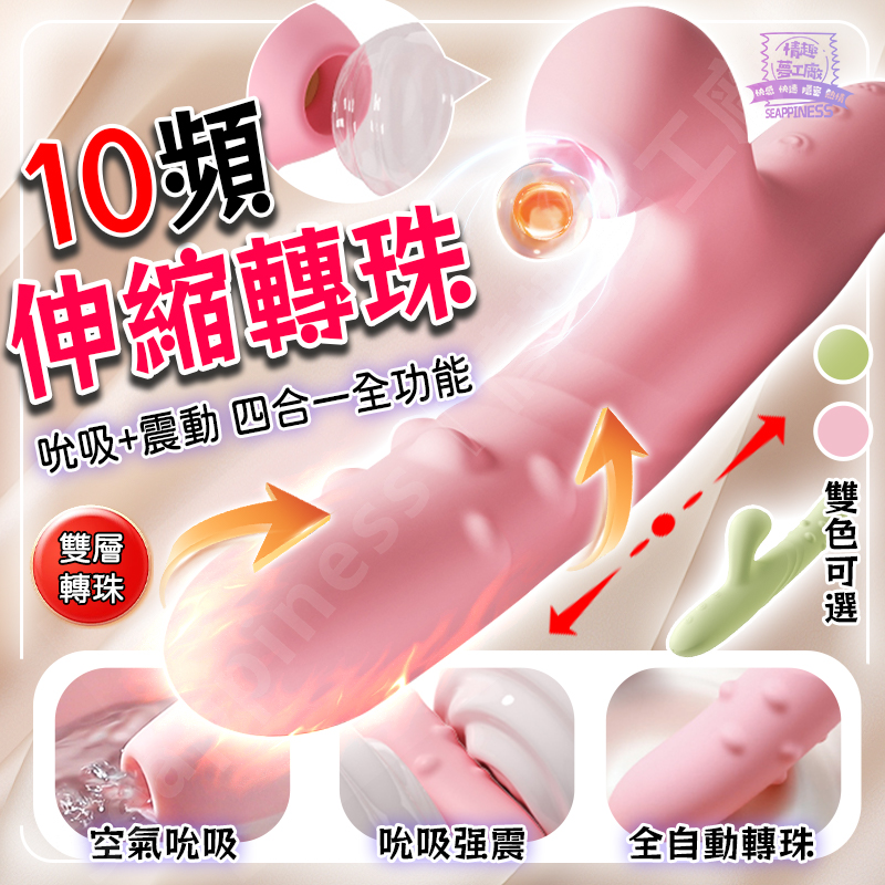 歡潮轉珠棒 | 10頻四合一 | 伸縮轉珠吮吸震動