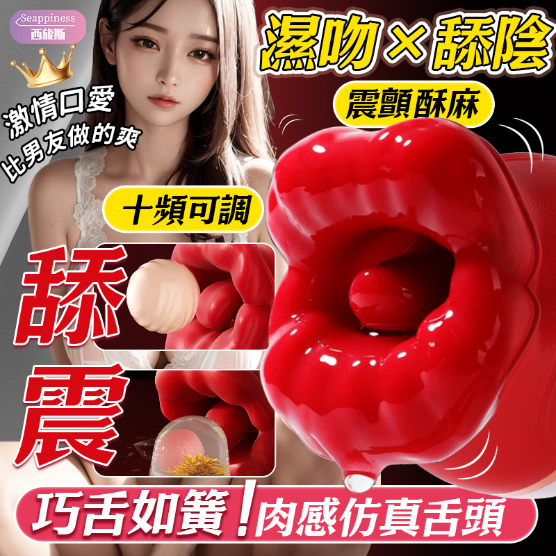 烈焰紅唇跳蛋 | 模擬口愛 | 十頻可調