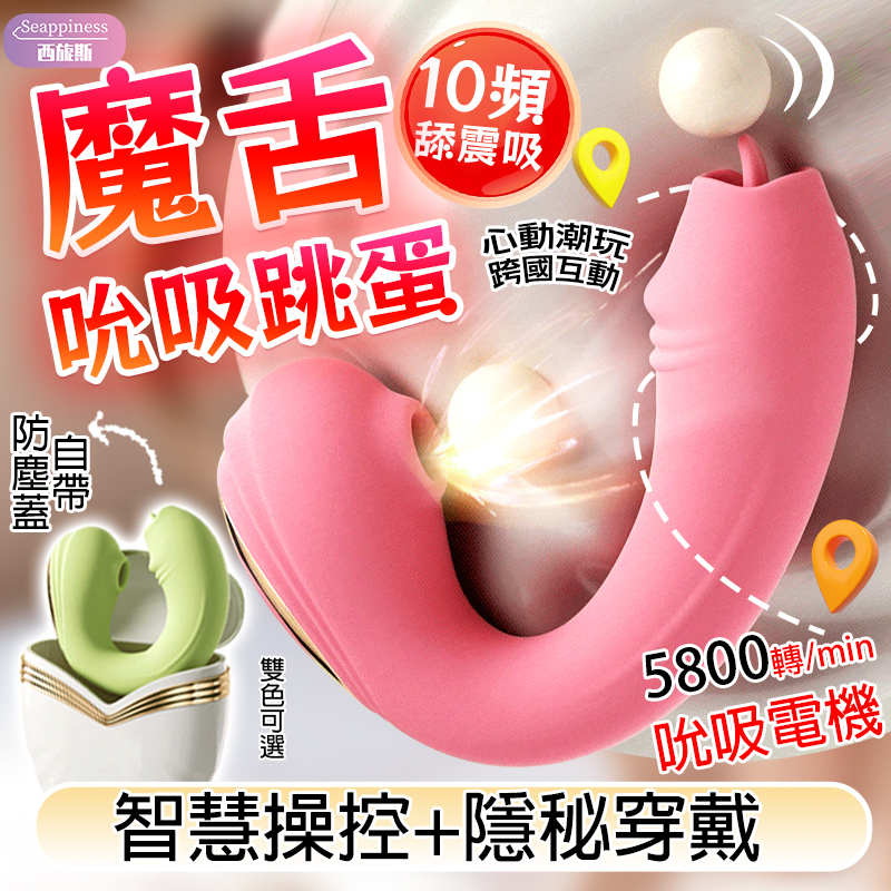 魔舌吮吸跳蛋 | 自帶防塵 | 隱秘穿戴