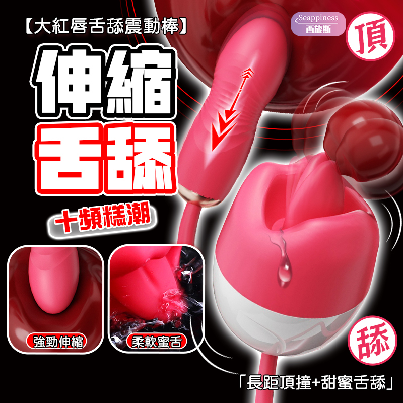 大紅唇舌舔震動棒 | 舌舔酥麻 | 伸縮頂撞