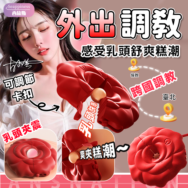 智控玫瑰乳夾 | 卡扣調教 | 乳頭夾震