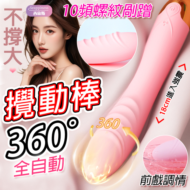 朱迪震動棒 | 360°全自動攪動 | 10頻螺紋副蹭
