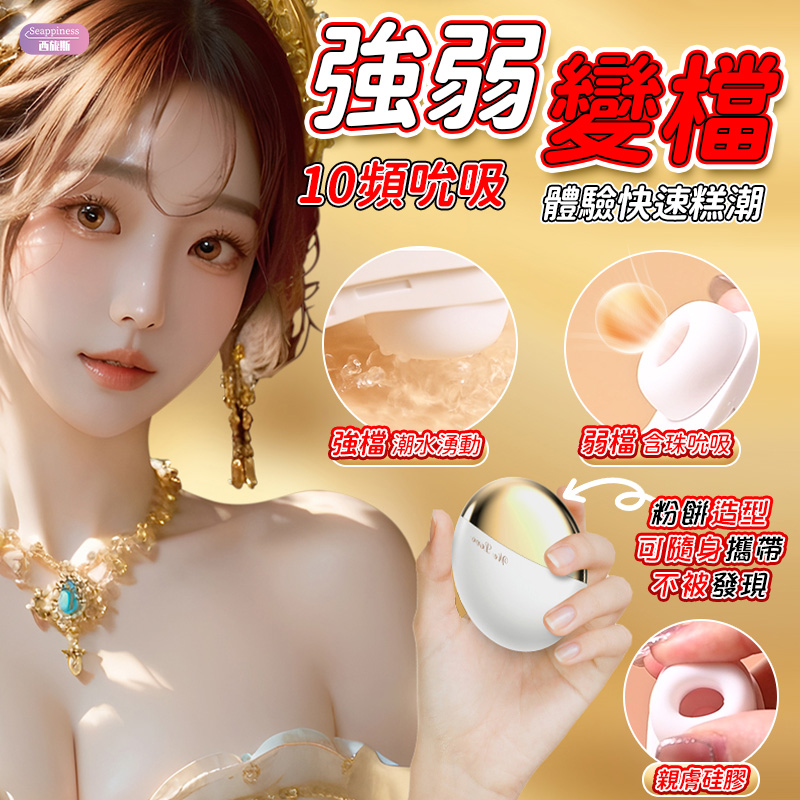 貴妃盒吮吸按摩器 | 10頻吮吸 | 強弱調節變檔