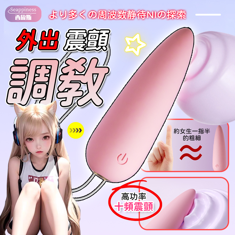 樂芯跳蛋 | 十頻強震高功率 | 貼合設計不撐大
