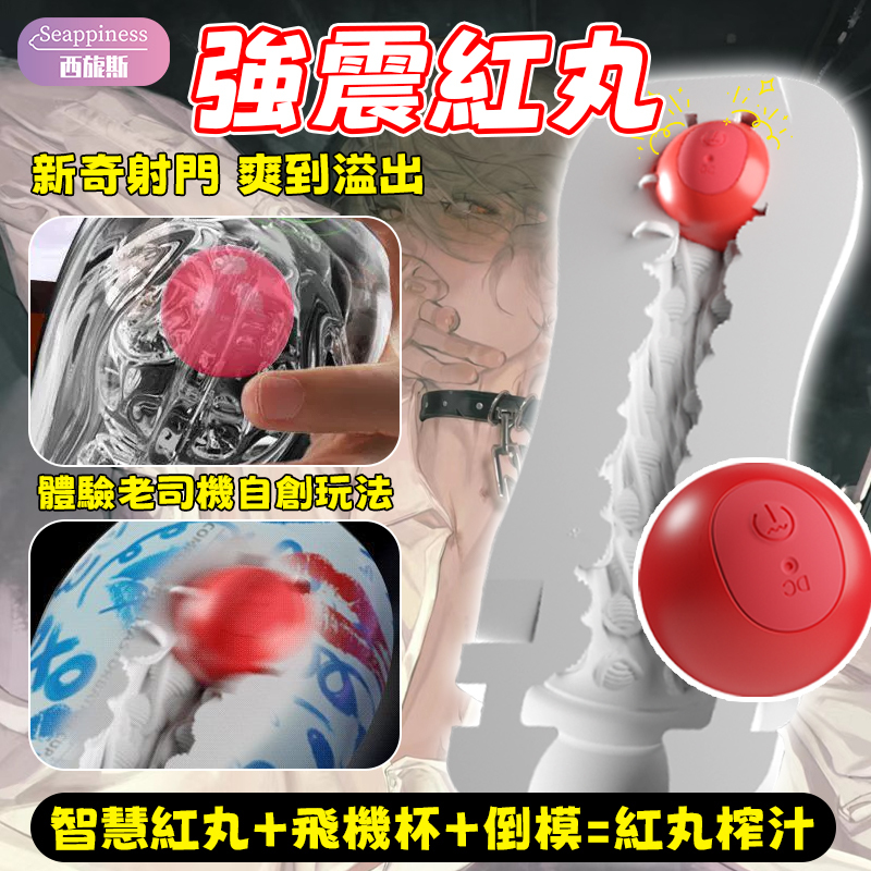 電動紅丸 | 加強自慰刺激 | 飛機杯好拍檔