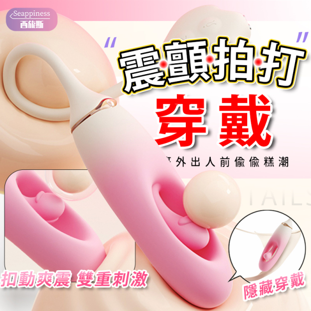 心悅跳蛋 | 10頻震動 | 鏤空拍打