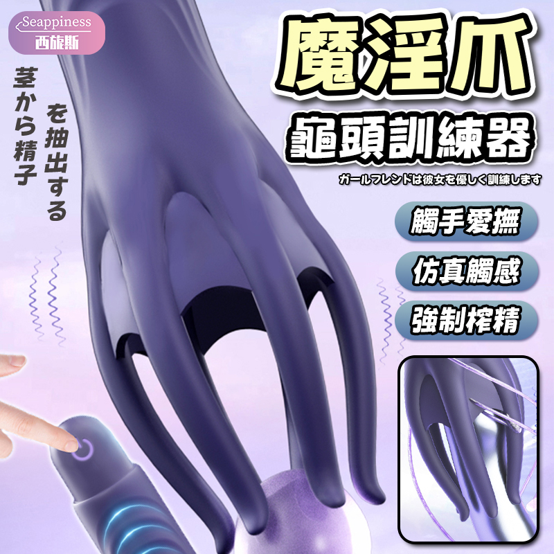 六指魔抓 | 訓練龜頭 | 十頻強震調節