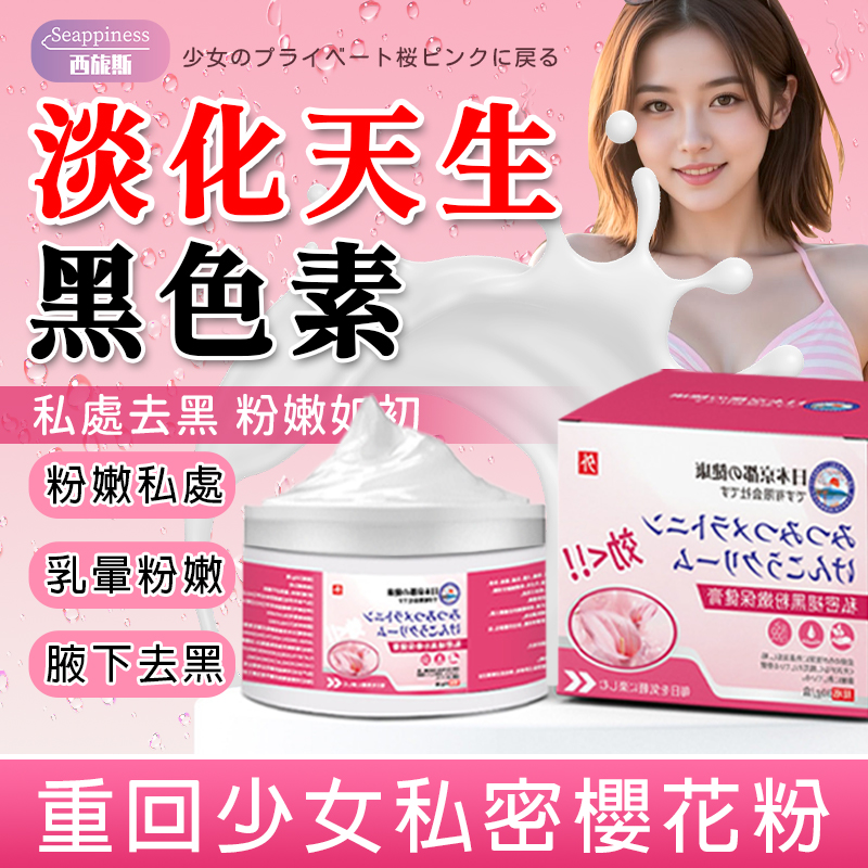私處退黑膏 | 腋下去黑 | 私處去黑